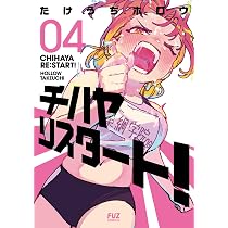 チハヤリスタート！ 4 (芳文社コミックス/FUZコミックス) | たけうち